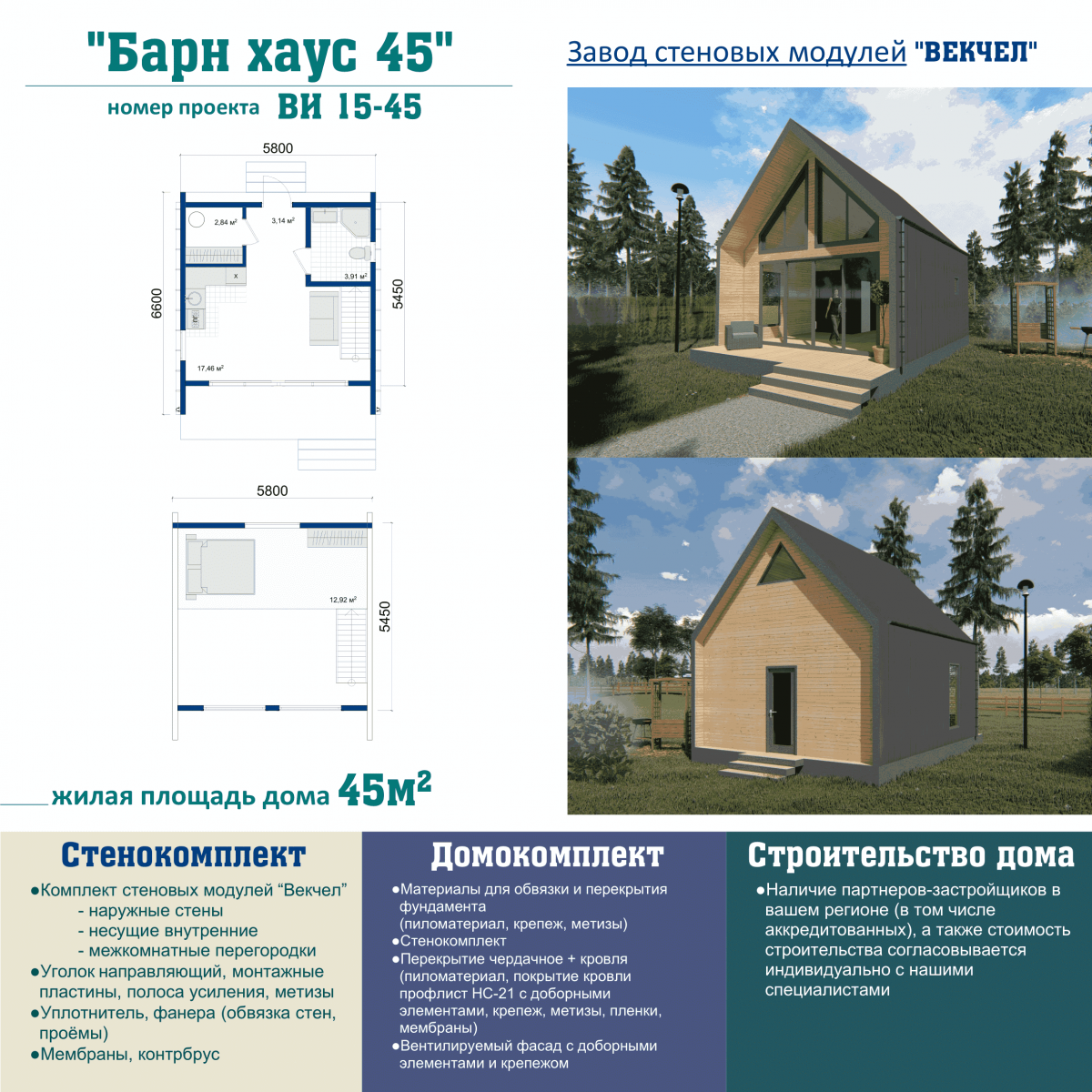 ВИ 15-45 Барн хаус - Векчел
