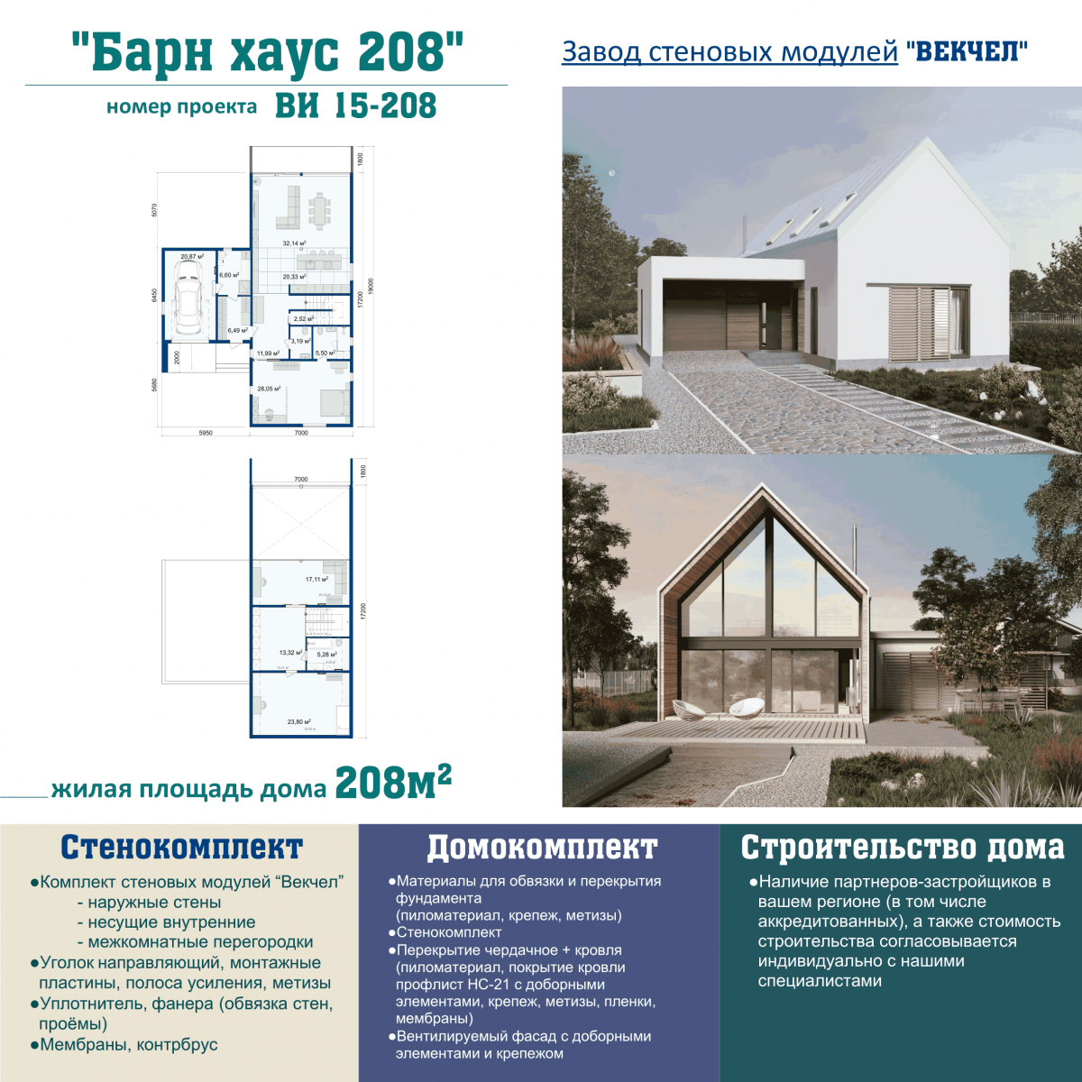 ВИ 15-208 Барн хаус - Векчел
