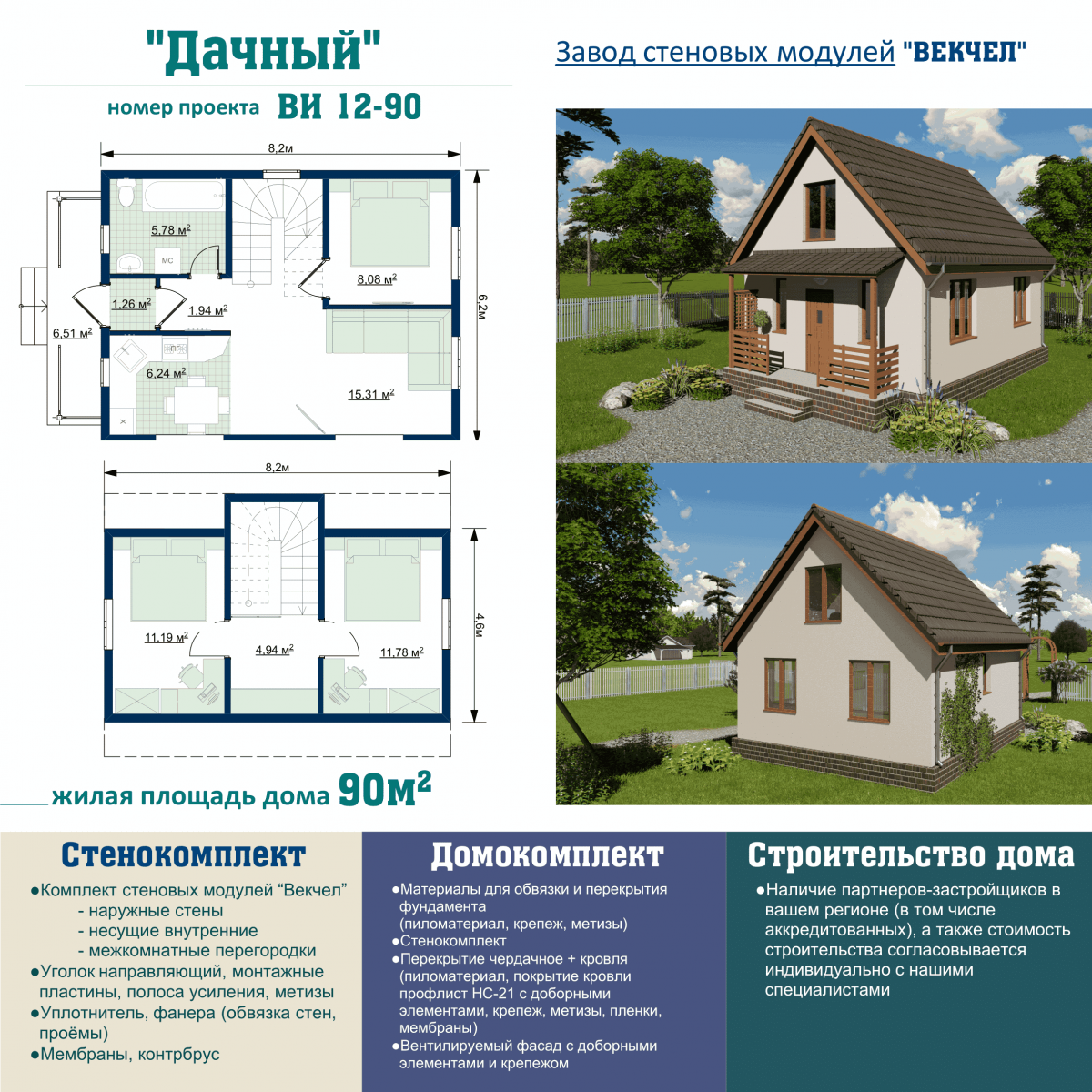 ВИ 12-90 Дачный - Векчел