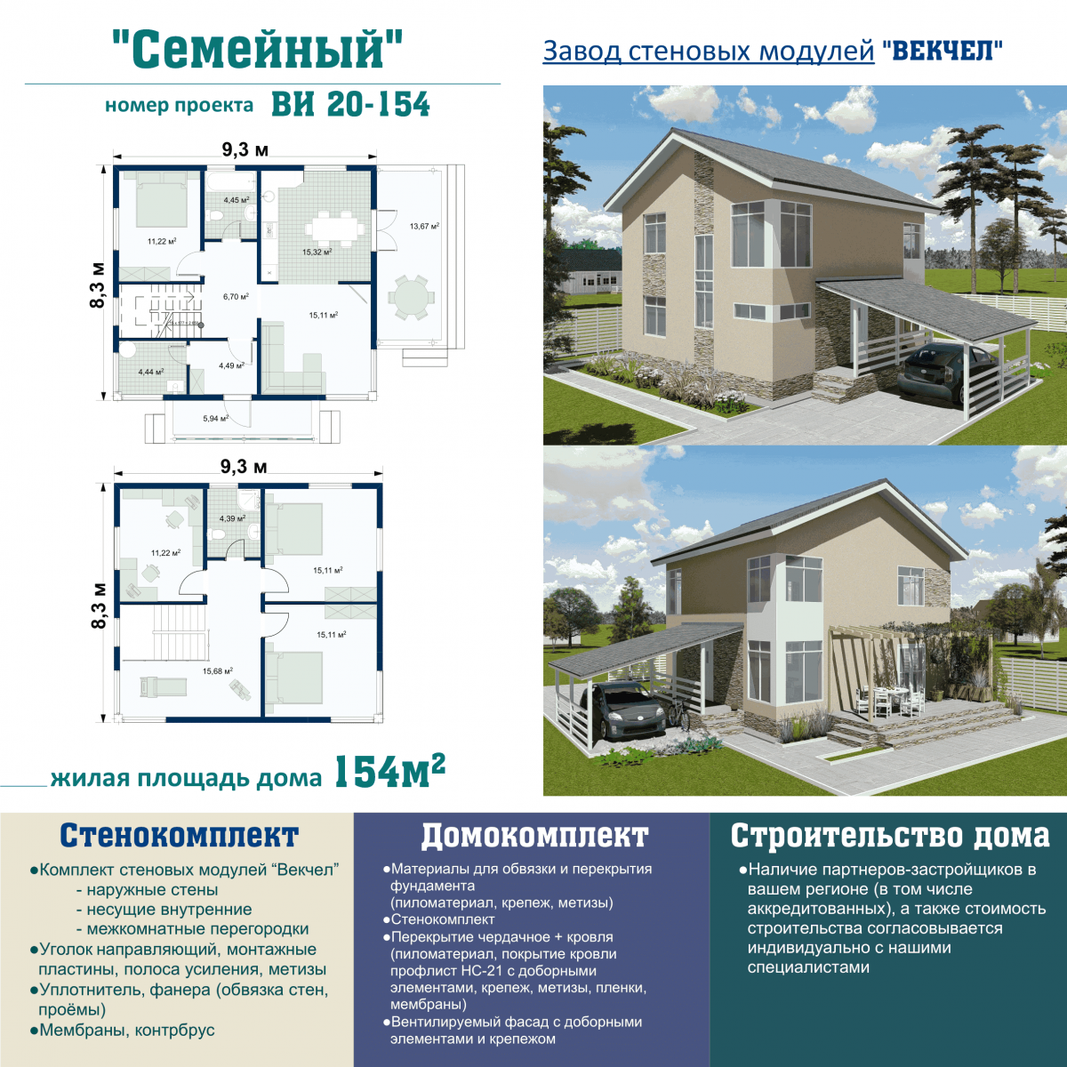 ВИ 20-154 Семейный - Векчел