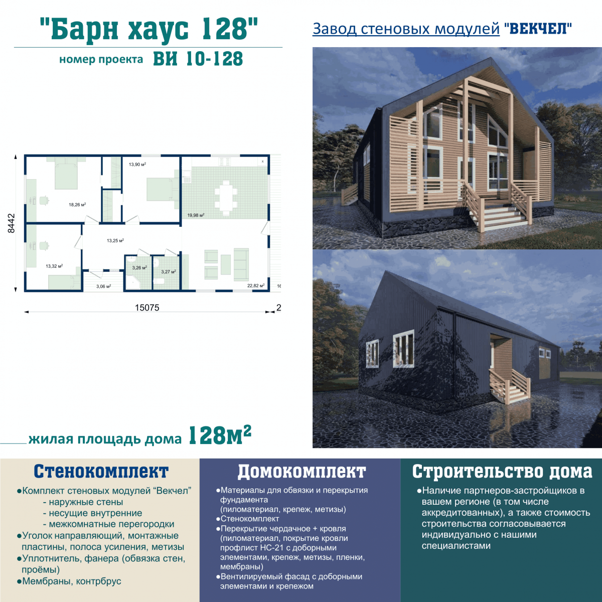 ВИ 10-128 Барн хаус - Векчел